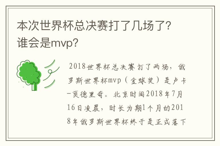 本次世界杯总决赛打了几场了？谁会是mvp？