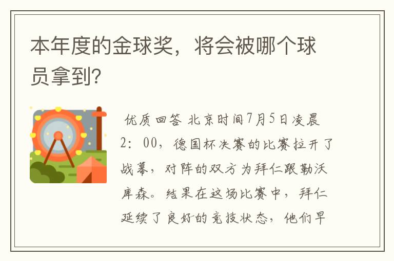 本年度的金球奖，将会被哪个球员拿到？