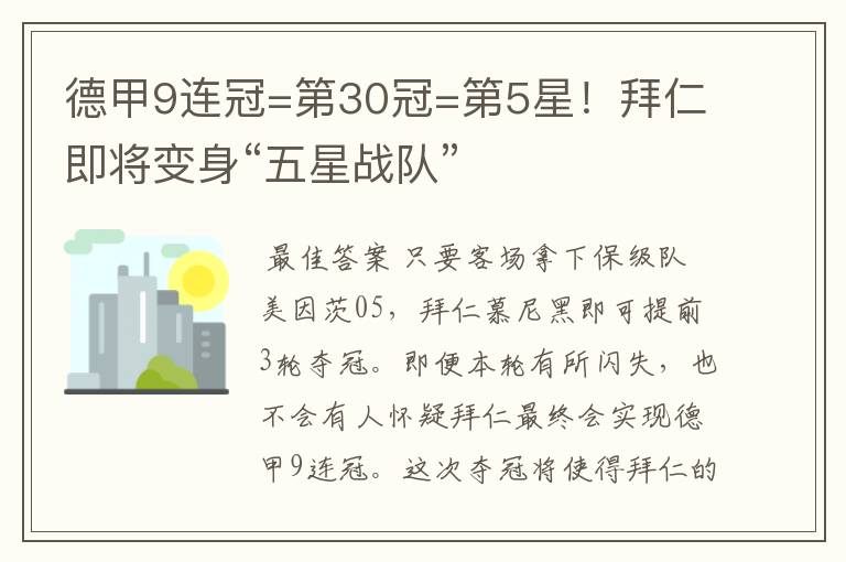 德甲9连冠=第30冠=第5星！拜仁即将变身“五星战队”