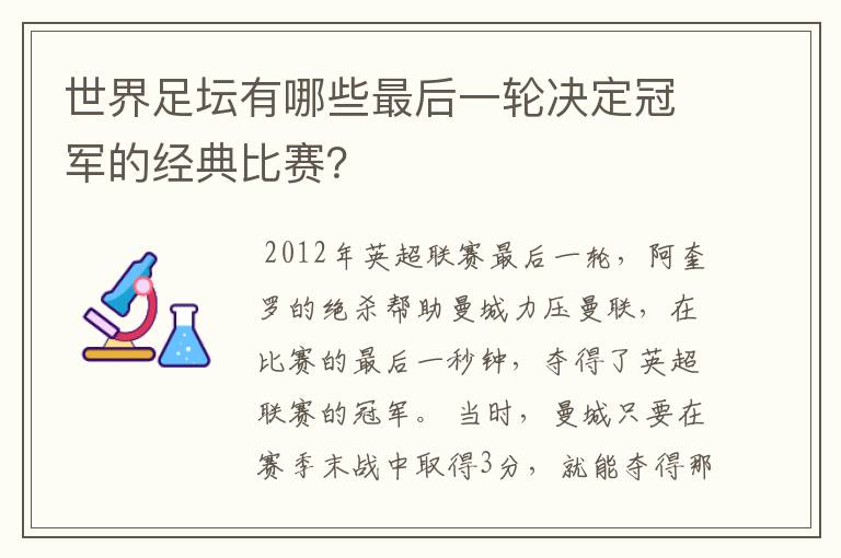 世界足坛有哪些最后一轮决定冠军的经典比赛？