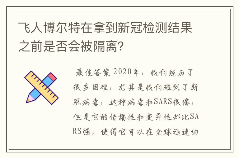 飞人博尔特在拿到新冠检测结果之前是否会被隔离？