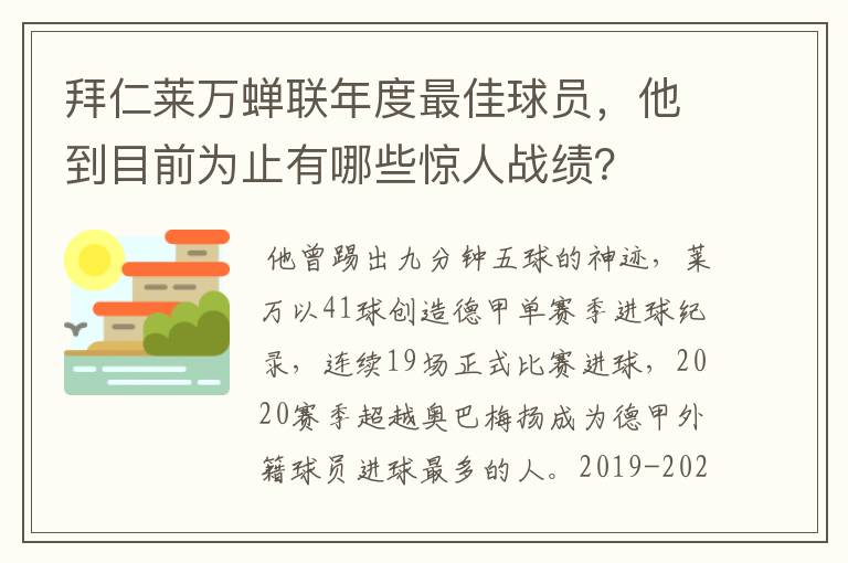 拜仁莱万蝉联年度最佳球员，他到目前为止有哪些惊人战绩？