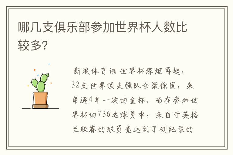 哪几支俱乐部参加世界杯人数比较多？