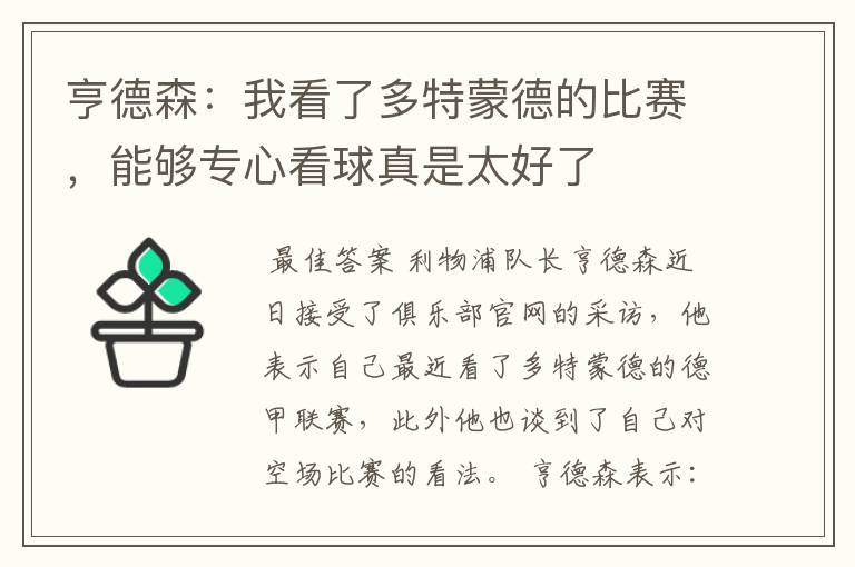 亨德森：我看了多特蒙德的比赛，能够专心看球真是太好了