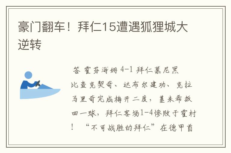 豪门翻车！拜仁15遭遇狐狸城大逆转