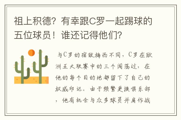 祖上积德？有幸跟C罗一起踢球的五位球员！谁还记得他们？