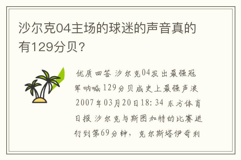 沙尔克04主场的球迷的声音真的有129分贝?