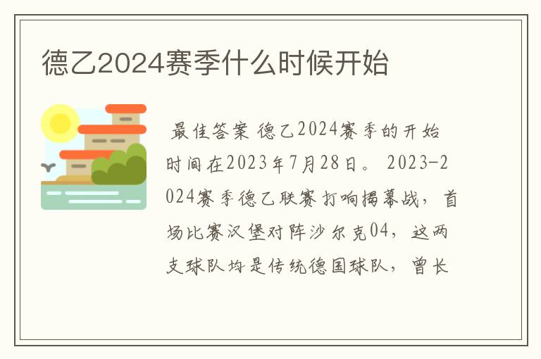 德乙2024赛季什么时候开始