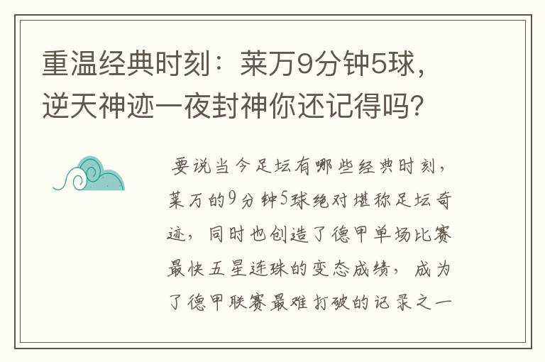 重温经典时刻：莱万9分钟5球，逆天神迹一夜封神你还记得吗？