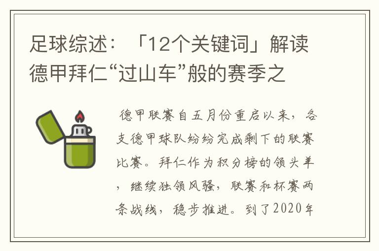 足球综述：「12个关键词」解读德甲拜仁“过山车”般的赛季之旅