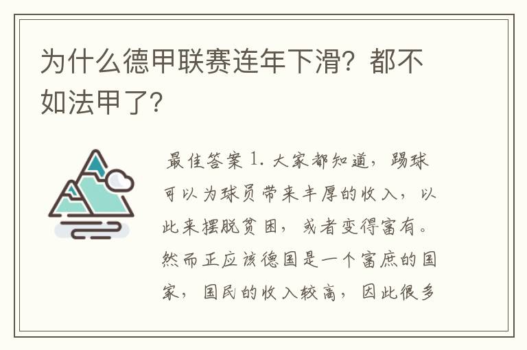 为什么德甲联赛连年下滑？都不如法甲了？