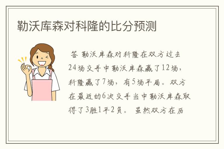 勒沃库森对科隆的比分预测