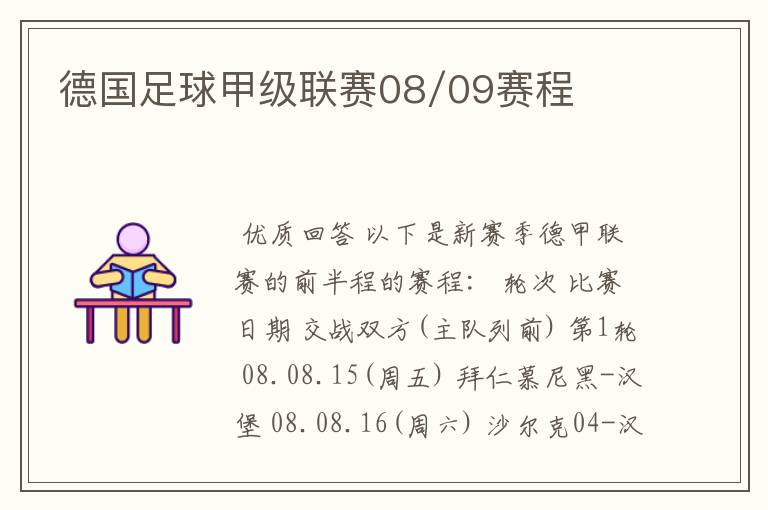 德国足球甲级联赛08/09赛程