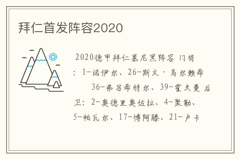 拜仁首发阵容2020