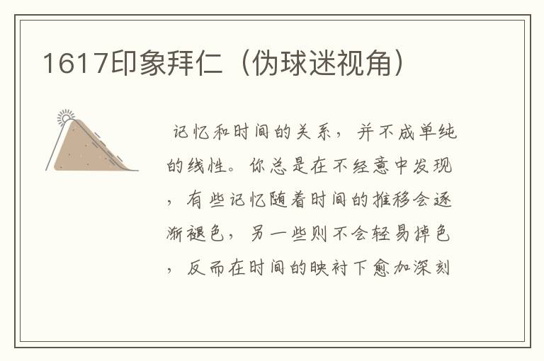 1617印象拜仁（伪球迷视角）