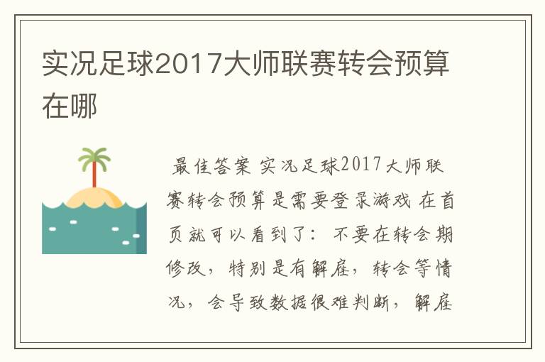 实况足球2017大师联赛转会预算在哪