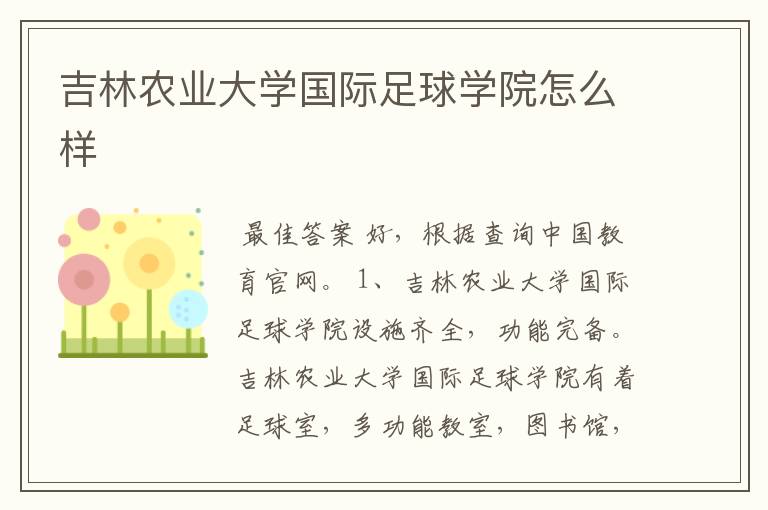 吉林农业大学国际足球学院怎么样