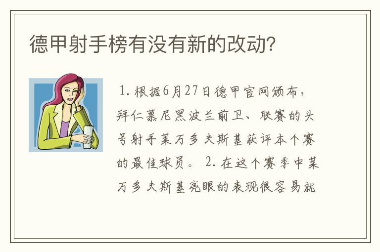 德甲射手榜有没有新的改动？