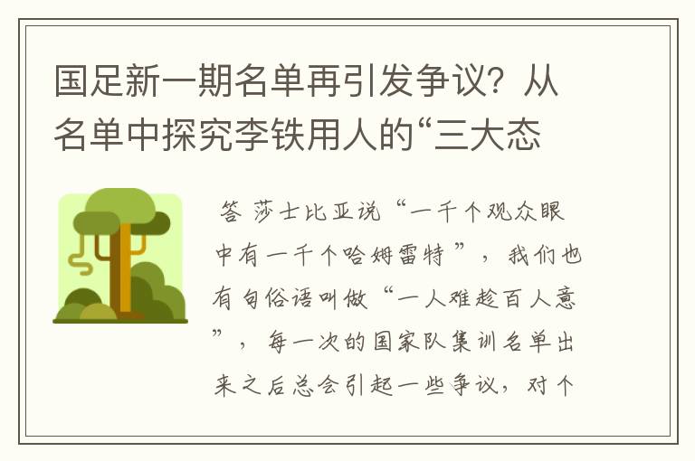 国足新一期名单再引发争议？从名单中探究李铁用人的“三大态度”