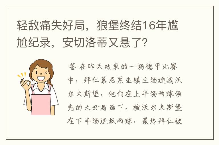 轻敌痛失好局，狼堡终结16年尴尬纪录，安切洛蒂又悬了？