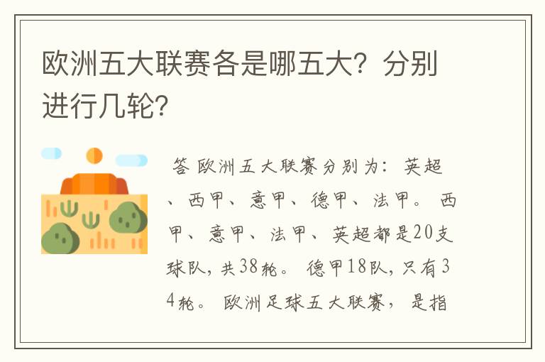 欧洲五大联赛各是哪五大？分别进行几轮？