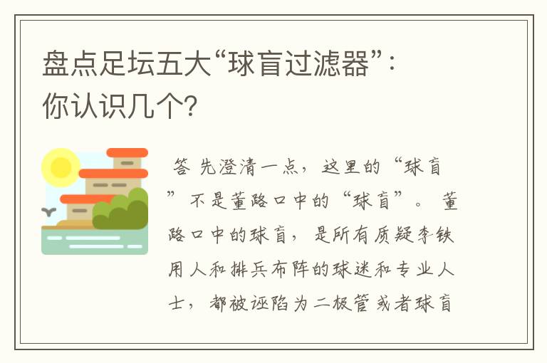 盘点足坛五大“球盲过滤器”：你认识几个？