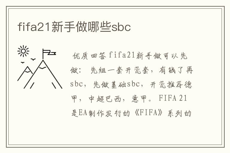 fifa21新手做哪些sbc