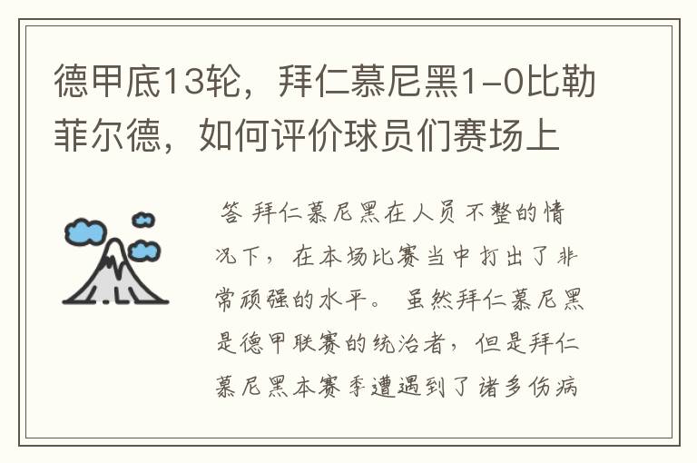 德甲底13轮，拜仁慕尼黑1-0比勒菲尔德，如何评价球员们赛场上的表现？