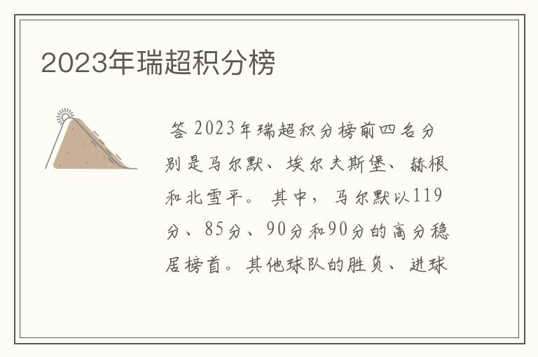 2023年瑞超积分榜