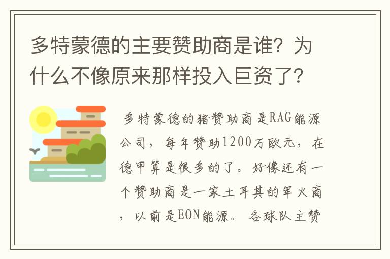 多特蒙德的主要赞助商是谁？为什么不像原来那样投入巨资了？