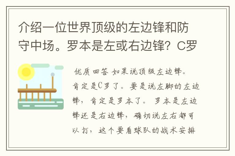 介绍一位世界顶级的左边锋和防守中场。罗本是左或右边锋？C罗打什么位置最好，可以打左或右边锋吗？苏亚雷