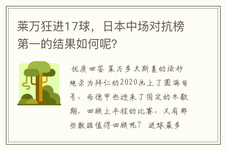 莱万狂进17球，日本中场对抗榜第一的结果如何呢？