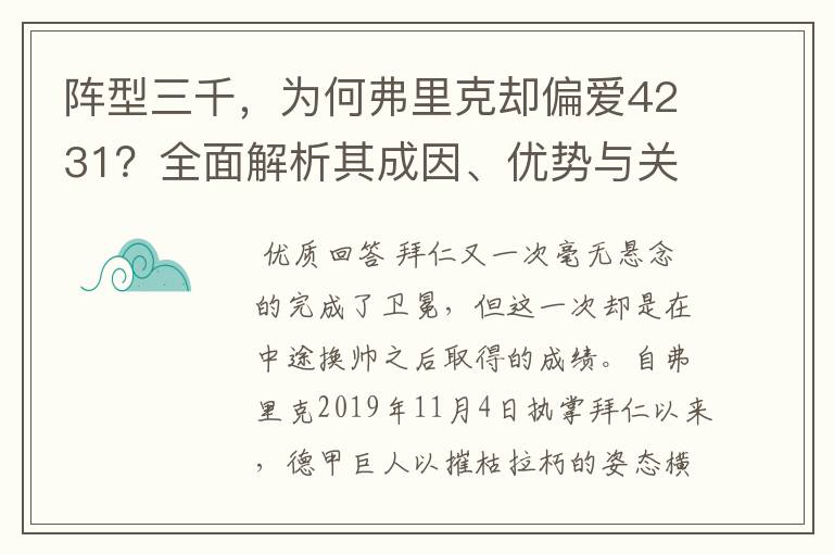 阵型三千，为何弗里克却偏爱4231？全面解析其成因、优势与关键