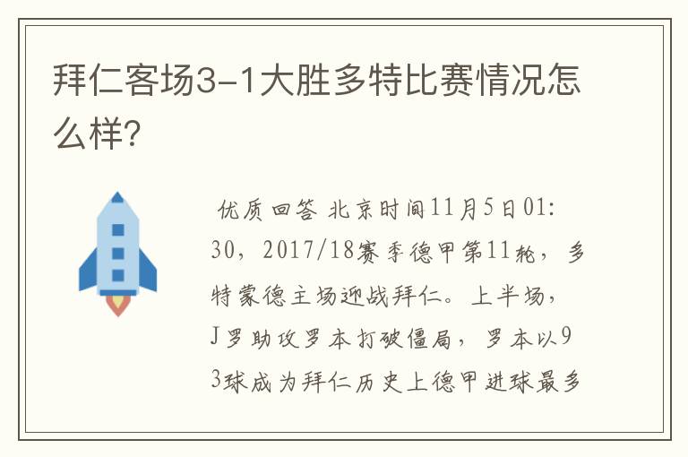 拜仁客场3-1大胜多特比赛情况怎么样？