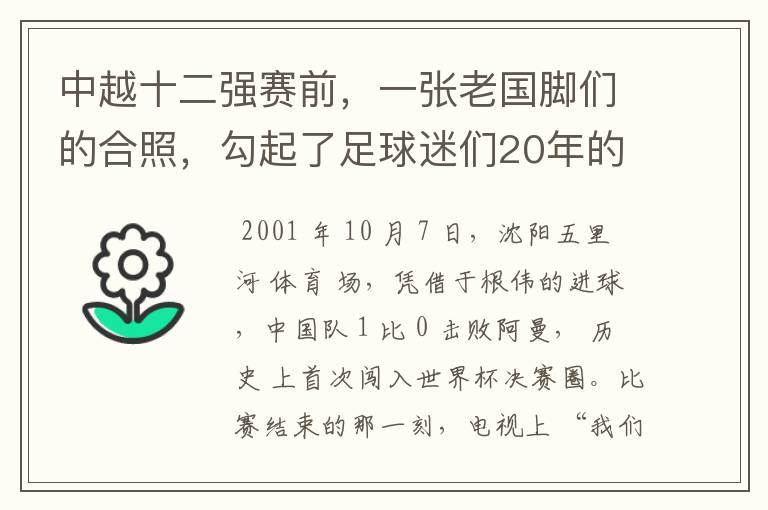 中越十二强赛前，一张老国脚们的合照，勾起了足球迷们20年的回忆杀