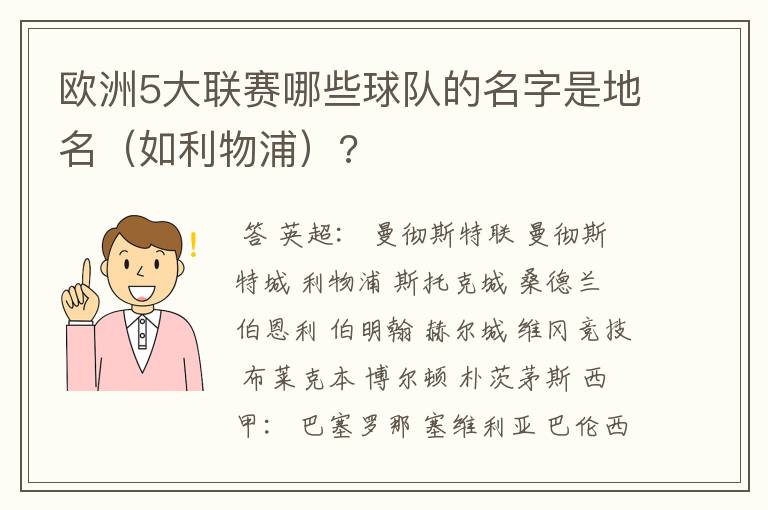 欧洲5大联赛哪些球队的名字是地名(如利物浦)?