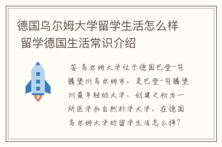 德国乌尔姆大学留学生活怎么样 留学德国生活常识介绍