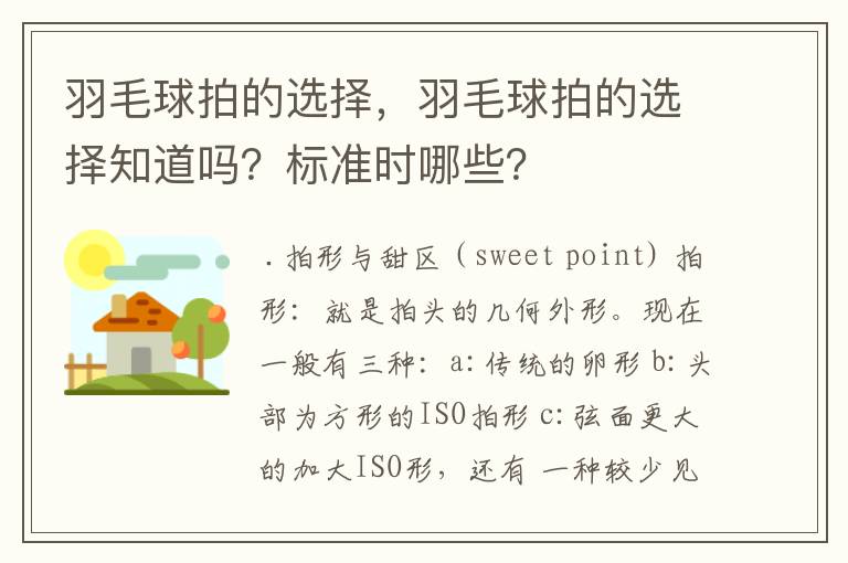 羽毛球拍的选择，羽毛球拍的选择知道吗？标准时哪些？