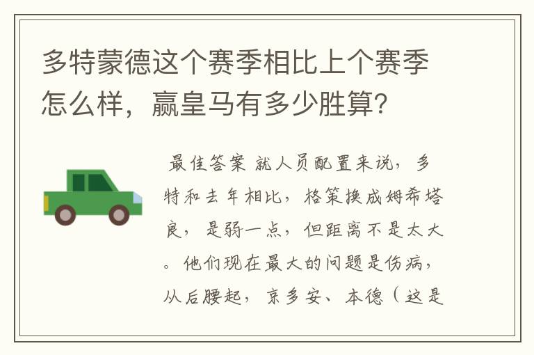 多特蒙德这个赛季相比上个赛季怎么样，赢皇马有多少胜算？