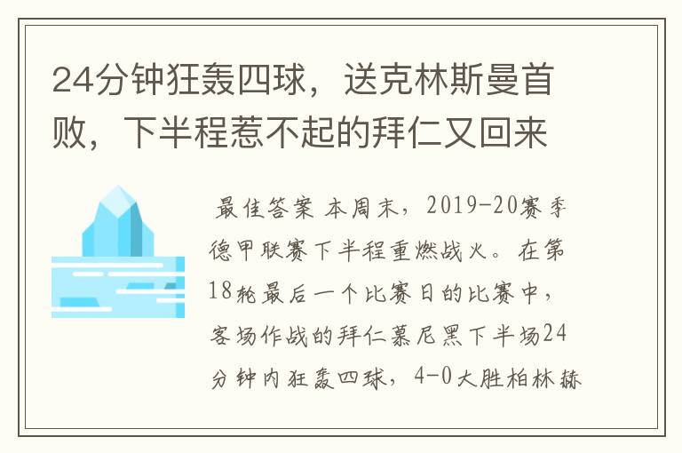 24分钟狂轰四球，送克林斯曼首败，下半程惹不起的拜仁又回来了？