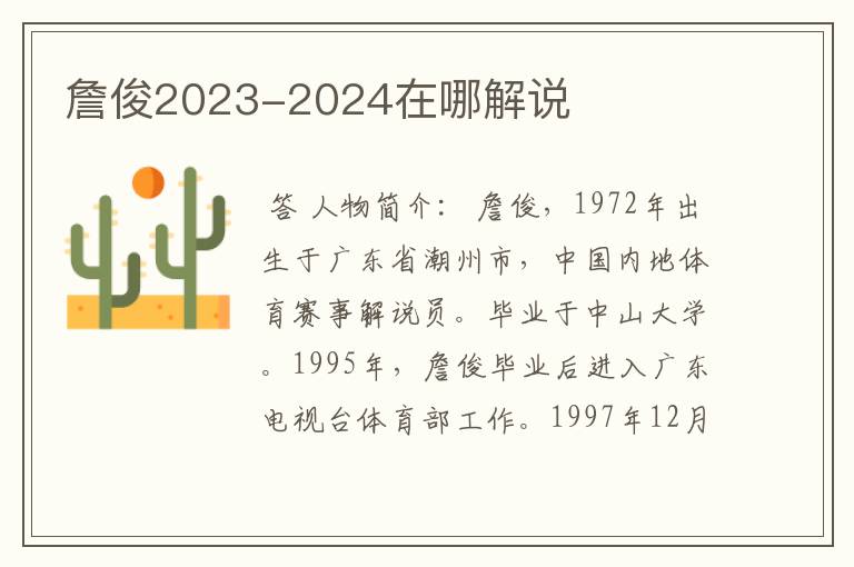 詹俊2023-2024在哪解说