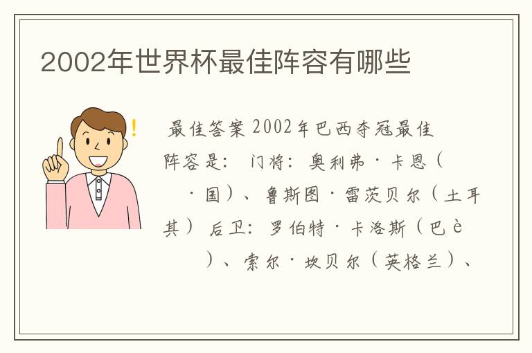 2002年世界杯最佳阵容有哪些