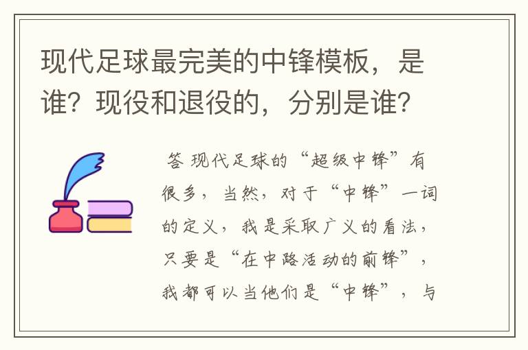 现代足球最完美的中锋模板，是谁？现役和退役的，分别是谁？