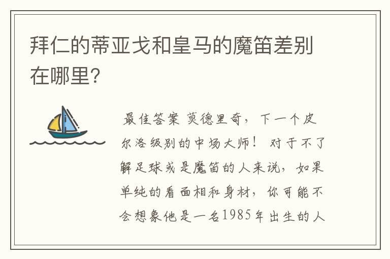 拜仁的蒂亚戈和皇马的魔笛差别在哪里？