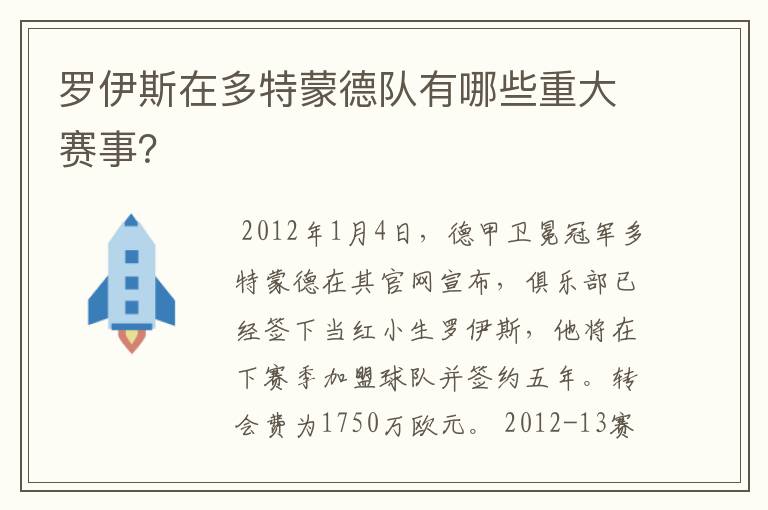 罗伊斯在多特蒙德队有哪些重大赛事？