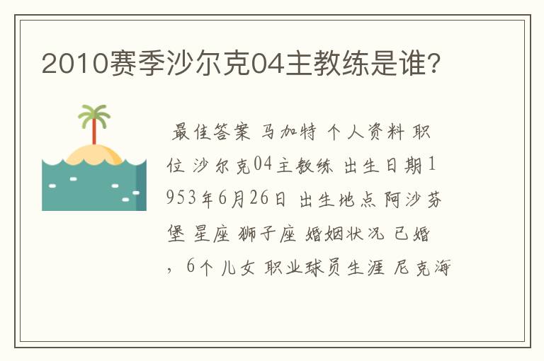 2010赛季沙尔克04主教练是谁?