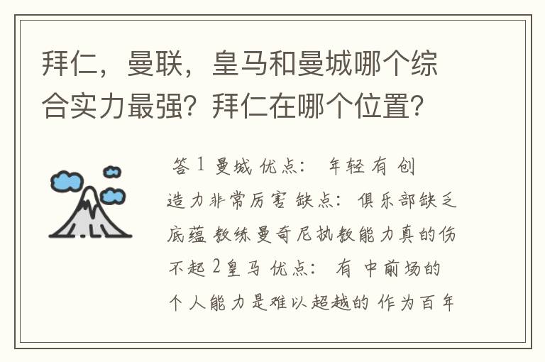 拜仁，曼联，皇马和曼城哪个综合实力最强？拜仁在哪个位置？求高人解答！