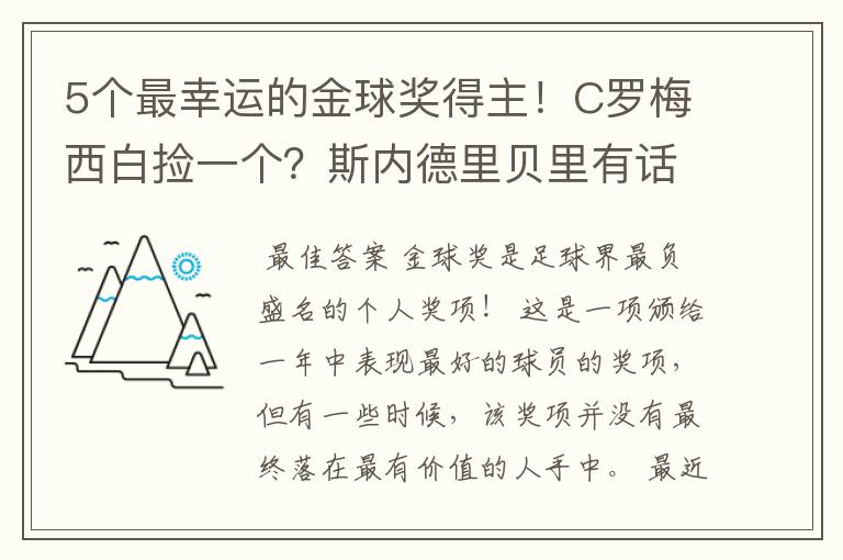 5个最幸运的金球奖得主！C罗梅西白捡一个？斯内德里贝里有话说