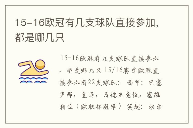 15-16欧冠有几支球队直接参加，都是哪几只