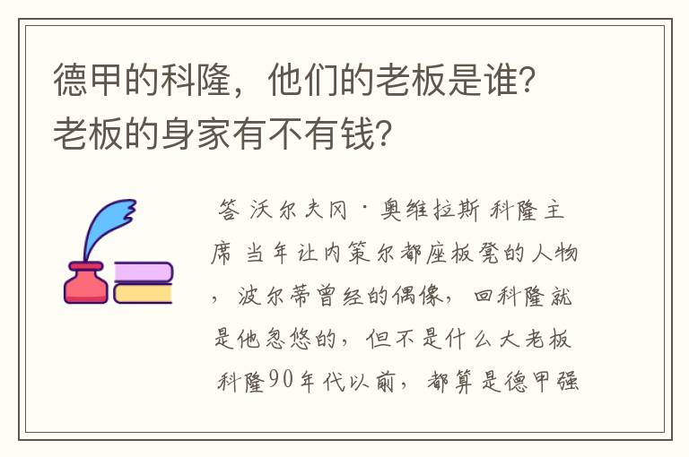 德甲的科隆，他们的老板是谁？老板的身家有不有钱？